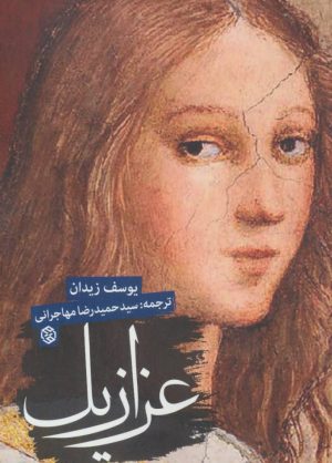 کتاب عزازیل | انتشارات روزنه