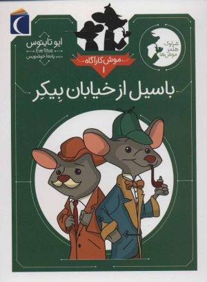 کتاب باسیل از خیابان بیکر | انتشارات محراب قلم