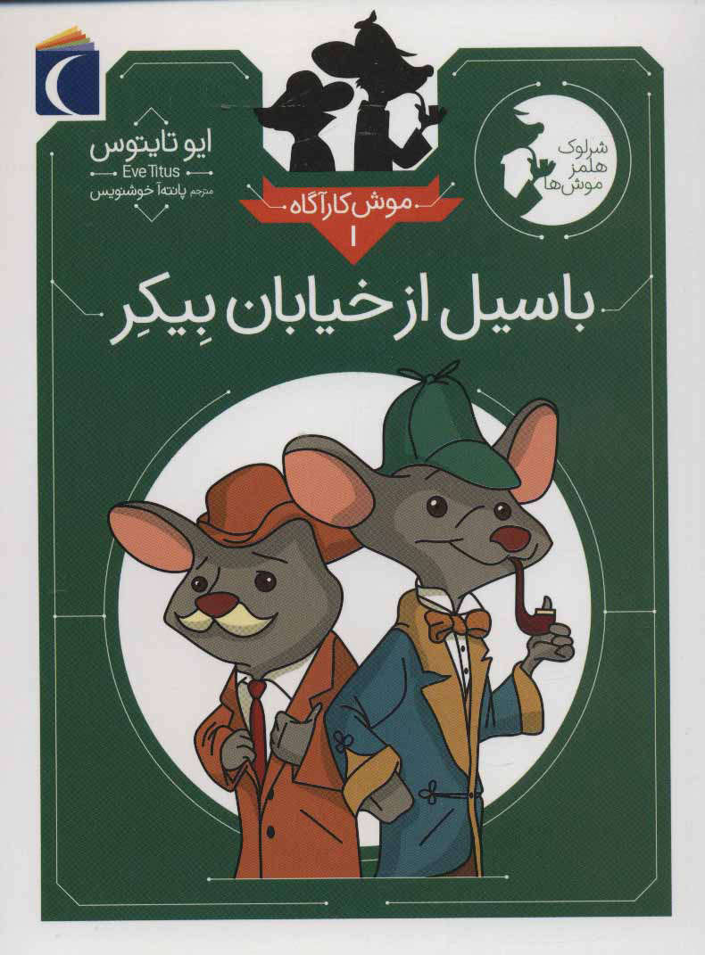 کتاب باسیل از خیابان بیکر | انتشارات محراب قلم