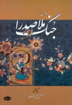 کتاب جنگ ملاصدرا | انتشارات اطلاعات