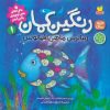 کتاب رنگین کمان،زیباترین ماهی اقیانوس | انتشارات ذکر