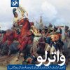 کتاب واترلو | انتشارات امیرکبیر