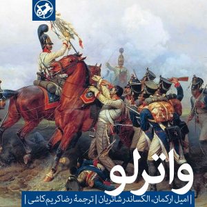 کتاب واترلو | انتشارات امیرکبیر