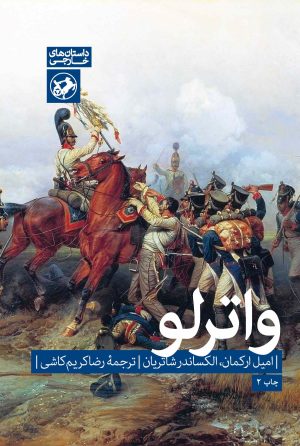 کتاب واترلو | انتشارات امیرکبیر