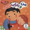 کتاب من و بابایی | انتشارات فنی ایران نردبان