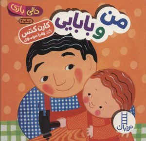 کتاب من و بابایی | انتشارات فنی ایران نردبان