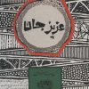 کتاب عزیز جان | انتشارات حوض نقره