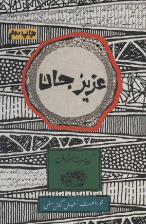 کتاب عزیز جان | انتشارات حوض نقره