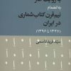 کتاب 50 سال مطبوعات به روایت آمار | انتشارات موسسه فرهنگی هنری جهان کتاب