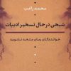 کتاب شبحی در حال تسخیر ادبیات | انتشارات نشر نی