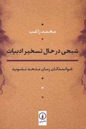 کتاب شبحی در حال تسخیر ادبیات | انتشارات نشر نی
