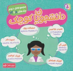کتاب مجموعه دانشجویان کوچک 2 (جلدهای 8 تا 13) | انتشارات قدیانی