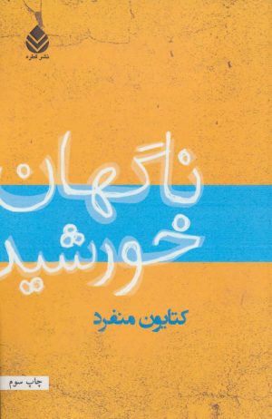 کتاب ناگهان خورشید | انتشارات قطره