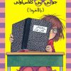 کتاب جونی بی کلاس اولی 16 | انتشارات ماهی