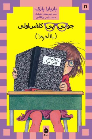 کتاب جونی بی کلاس اولی 16 | انتشارات ماهی