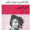 کتاب تیاتر کمدی و عروس ایرانی | انتشارات قطره