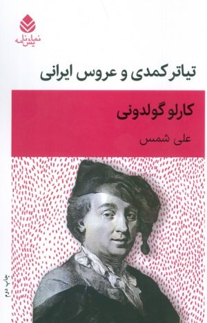 کتاب تیاتر کمدی و عروس ایرانی | انتشارات قطره