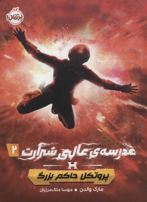 کتاب مدرسه ی عالی شرارت 2 | انتشارات پرتقال