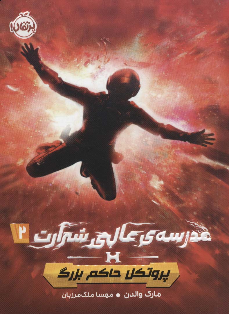 کتاب مدرسه ی عالی شرارت 2 | انتشارات پرتقال