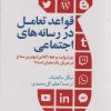 کتاب قواعد تعامل در رسانه های اجتماعی | انتشارات سروش