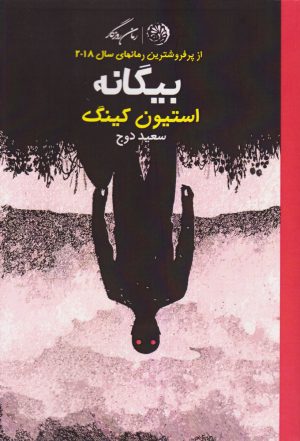 کتاب بیگانه | انتشارات روزگار