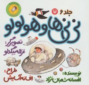کتاب نی نی ها و هولولو 6 | انتشارات سوره مهر