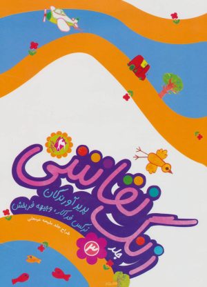 کتاب زنگ نقاشی 3 | انتشارات مهاجر