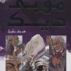 کتاب موبی دیک | انتشارات سایه گستر