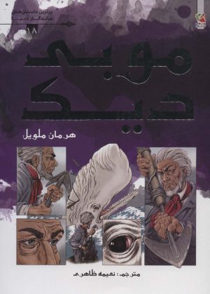 کتاب موبی دیک | انتشارات سایه گستر