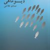 کتاب دیو ماهی | انتشارات ایجاز
