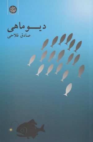 کتاب دیو ماهی | انتشارات ایجاز