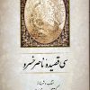 کتاب سی قصیده از ناصر خسرو | انتشارات جامی مصدق