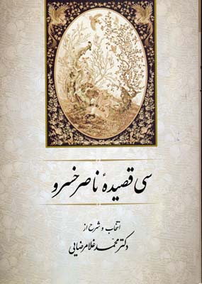 کتاب سی قصیده از ناصر خسرو | انتشارات جامی مصدق