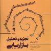 کتاب تجزیه و تحلیل بازاریابی | انتشارات آموخته