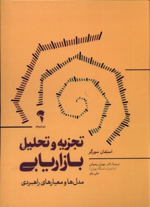 کتاب تجزیه و تحلیل بازاریابی | انتشارات آموخته