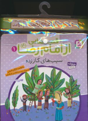 کتاب مجموعه کتاب آویزدار قصه هایی از امام رضا (10جلدی) | انتشارات قدیانی