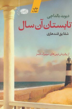کتاب تابستان آن سال | انتشارات آموت