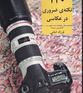 کتاب 120 نکته ی ضروری در عکاسی | انتشارات افراز