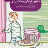 کتاب مجبورم نکن لبخند بزنم | انتشارات محراب قلم