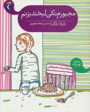 کتاب مجبورم نکن لبخند بزنم | انتشارات محراب قلم