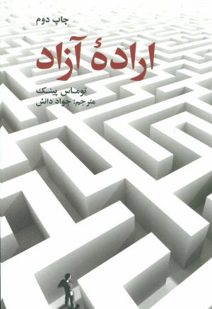 کتاب اراده آزاد | انتشارات علمی و فرهنگی
