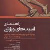 کتاب راهنمای آسیب های ورزشی | انتشارات حتمی