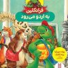 کتاب فرانکلین به اردو می رود | انتشارات فنی ایران نردبان
