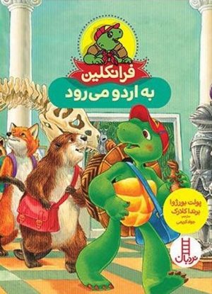کتاب فرانکلین به اردو می رود | انتشارات فنی ایران نردبان