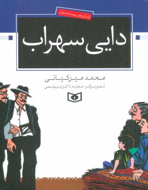 کتاب دایی سهراب | انتشارات قدیانی