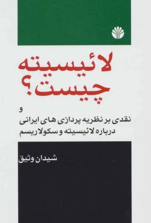 کتاب لائیسیته چیست؟ | انتشارات اختران