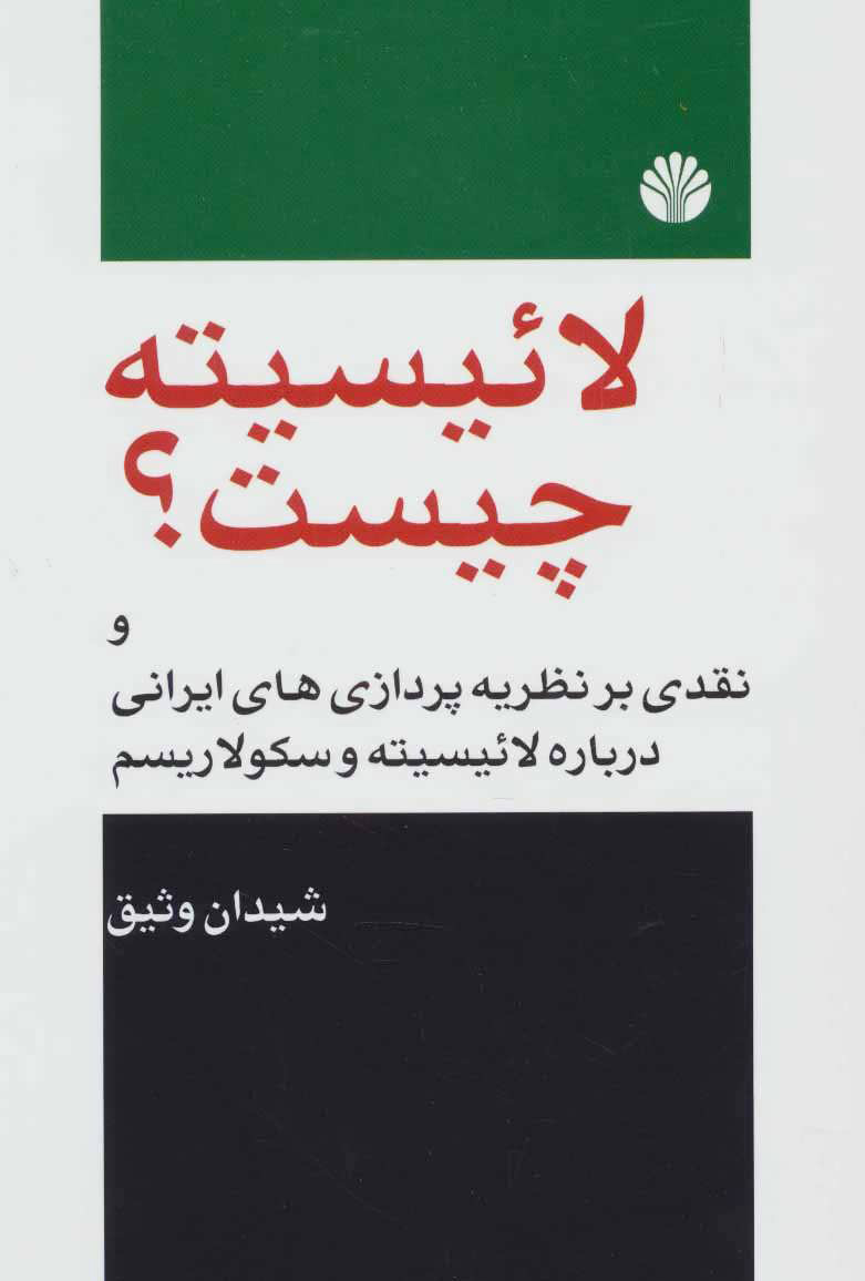 کتاب لائیسیته چیست؟ | انتشارات اختران