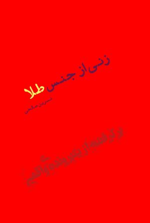 کتاب زنی از جنس طلا | انتشارات شورآفرین