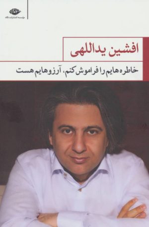 کتاب خاطره هایم را فراموش کنم آرزوهایم هست | انتشارات نگاه