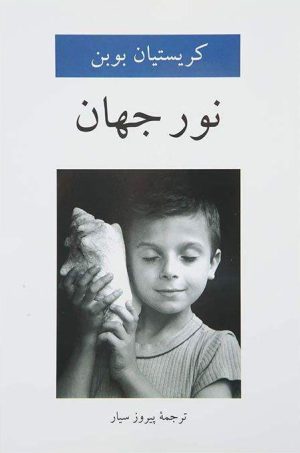 کتاب نور جهان | انتشارات دوستان